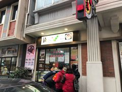 门面-五芳齋(云南南路店)