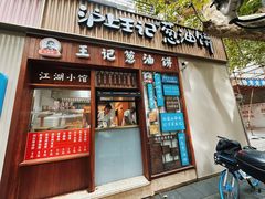 -沪上王记葱油饼(襄阳南路店)