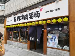 门面-喜鹊烤肉酒场(美乐城店)