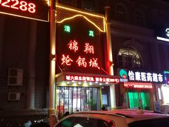 门面-清真·锦翔炝锅鱼(明德门店)