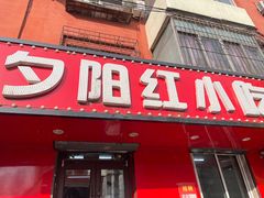 -夕阳红小吃(中街大悦城店)