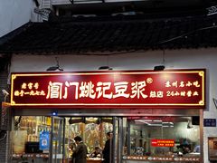 -阊门姚记豆浆(总店)