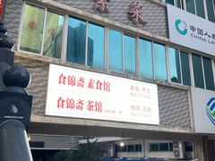 -食锦斋(塔头店)