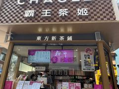 -霸王茶姬(金港国际店)