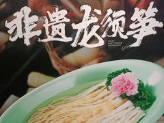 龙须笋-捞神煲汤火锅(湖滨商业街店)