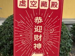 -重元寺香积厨素斋馆