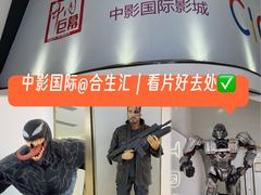 -中影国际影城(合生汇CINITY店)