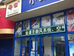 门面-滚雪球小奶糕