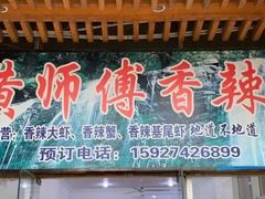 -黄师傅香辣虾(金山大道店)