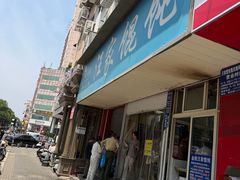 -汪家馄饨(集庆路店)