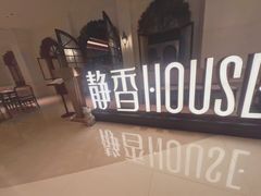 -静香HOUSE·全时段融合餐厅(七星欢乐颂店)