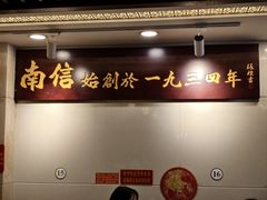 -南信牛奶甜品专家