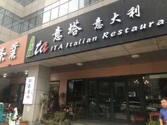 门面-ITA·意塔意大利餐厅(亦庄店)