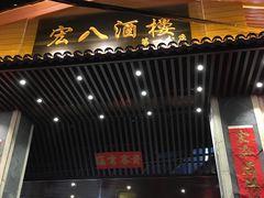 -宏八酒楼(西樵山景区店)