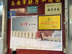 -清真·马安军辣子牛肉面