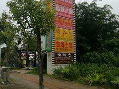 门面-临高吉海土窑海鲜(琼山店)