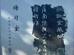 -北京石刻艺术博物馆(五塔寺)