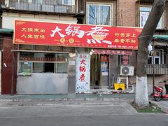 -马记大锅煮(总店)