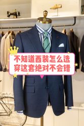 点击看大图 -优刻西服西装定制(金轮国际广场店)