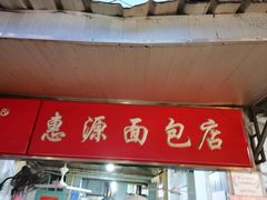 门面-惠源面包店(开禾路店)