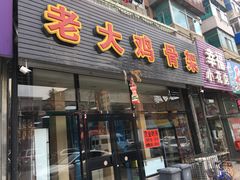 门面-老大鸡骨架