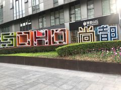 -SOHO尚都