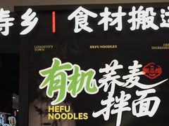 -和府捞面(天河领展广场店)