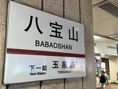 -八宝山(地铁站)