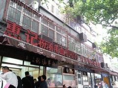 门面-惠记粉汤羊血(小南门店)