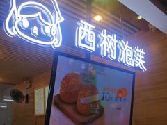 门面-西树泡芙(凯德晶品店)