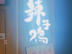 -锅儿匠辣子鸡(春熙路店)