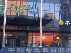-北京望京华彩智选假日酒店