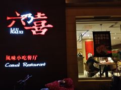 -六乃喜(北园大街)