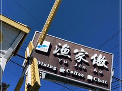 -京北渔家傲