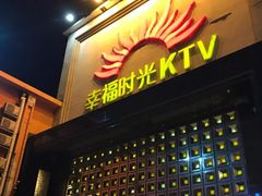-幸福时光PARTY K(八里桥店)