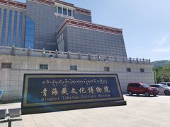 -青海藏文化博物院