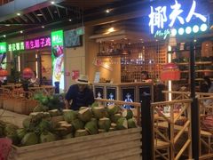 门面-椰夫人·养生椰子鸡(金沙洲永旺店)