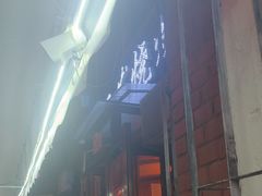 -二发烧烤(亚麻厂店)