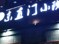 门面-东直门小院烧烤(回龙观东大街店)