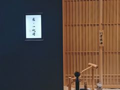 -荣一代目OMAKASE板前料理