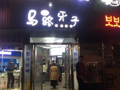 门面-马路牙子烧烤音乐酒馆(望京店)