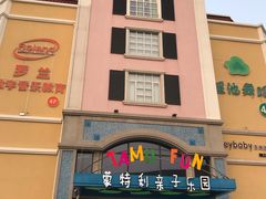 -蒙特利亲子乐园