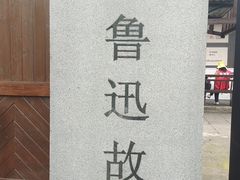 -绍兴鲁迅故里·沈园景区