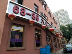 门面-林之六八·6886大连老菜馆