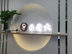 -乐老大耳道·可视采耳·禅洗·推拿(大成直营店)