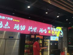 -古彭7只羊·招牌白串·碳锅羊肉旗舰店