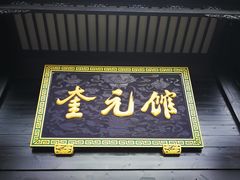 -奎元馆.百年奎元.非遗传承(西湖边的解放路店)