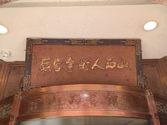 -山西会馆·晋菜·晋商宴·牌匾博物馆(胜利东街店)