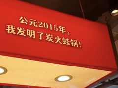 -老佛爷铜炉蛙锅(东门老街店)