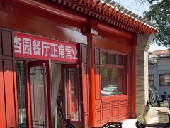 -杏园餐厅(西四北大街店)